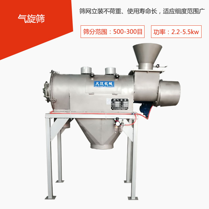 篩分范圍在500-300目 功率：2.2-5.5kw，篩網(wǎng)立裝不荷重、使用壽命長，適應(yīng)細(xì)度范圍廣