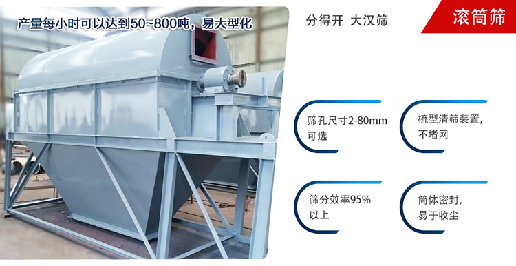 滾筒篩分開放式,封閉式兩種選擇無塵篩分。無軸滾筒：適用生活垃圾等一些有一定纏繞性物料;有軸滾筒：適用石料，砂土等含水量較少的物料