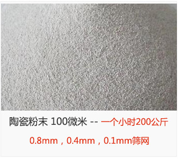 陶瓷粉末 100微米，采用0.8mm，0.4mm，0.1mm篩網 一個小時200公斤