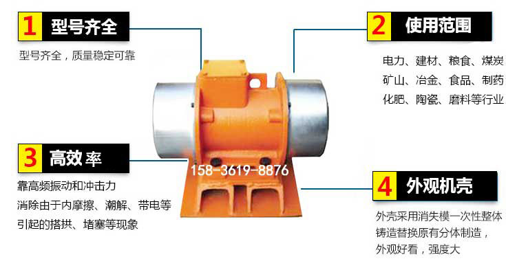 YZS振動電機特點：1，型號齊全：型號齊全，質量穩(wěn)定使用范圍：電力，建材，糧食，煤炭，礦山等行業(yè)。3，效率高：靠高頻振動和沖擊力消除由于內摩擦，潮解，帶電等引起的塔拱，堵塞等現(xiàn)象。4，外觀機殼：外殼采用消失模一次性整體鑄造替換原有分體制造。