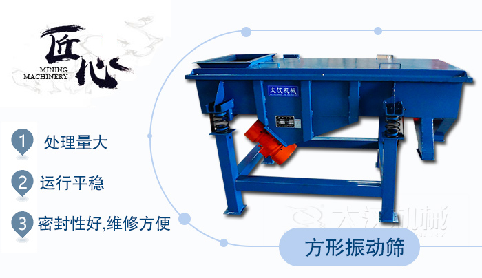 方形振動篩1，處理量大2，運行平穩(wěn)3，密封性好，維修方便